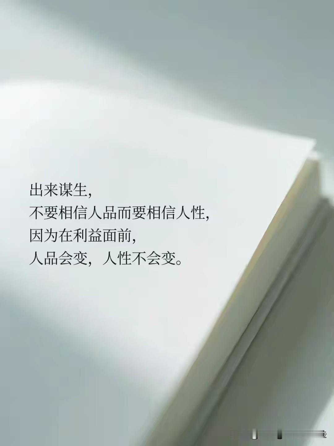 相信人性，别轻信人
你要相信人性，但不要相信人。人是会变的，可人性亘古不变。从春