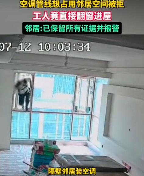 实在离谱！四川内江一名女子拒绝邻居借自家屋内铺设空调电线，邻居竟指使装修工人翻窗