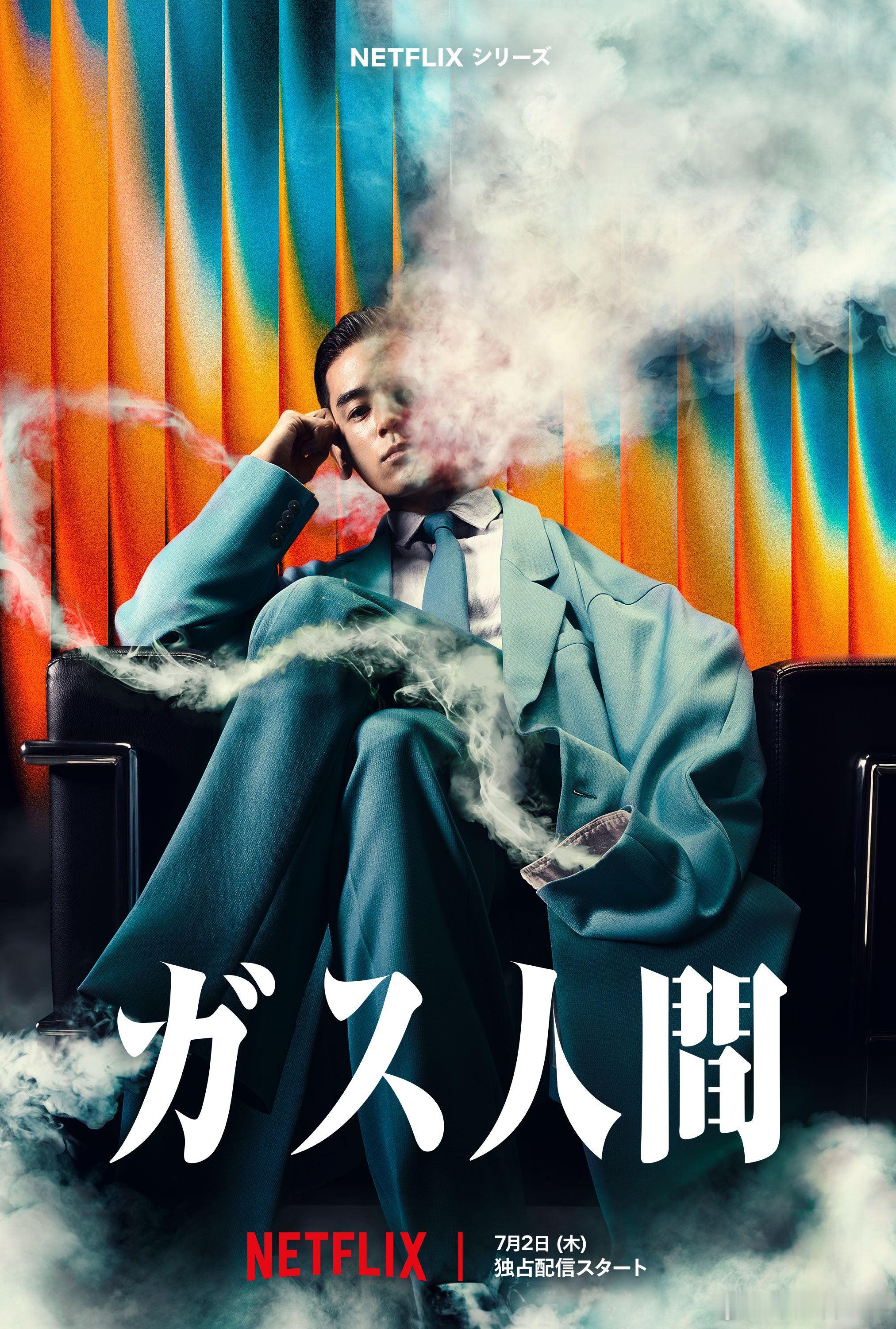 网飞出品最新日剧《气体人》官宣演员阵容，7月2日正式上线。《釜山行》导演延尚昊担