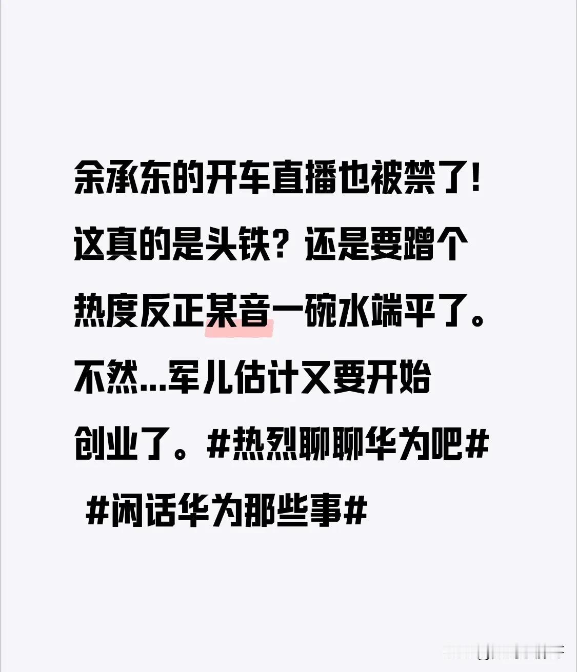 余承东的开车直播也被禁了！
这真的是头铁？
还是要蹭个热度[灵光一闪]
反正某音