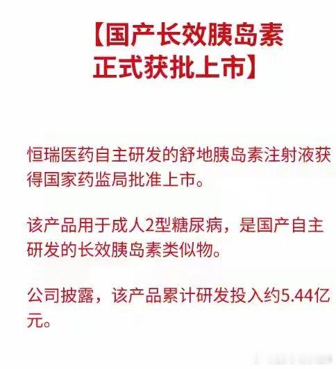 利好！重磅利好！医药板块迎来国产长效胰岛素新突破！7月29日晚，恒瑞医药一纸公告