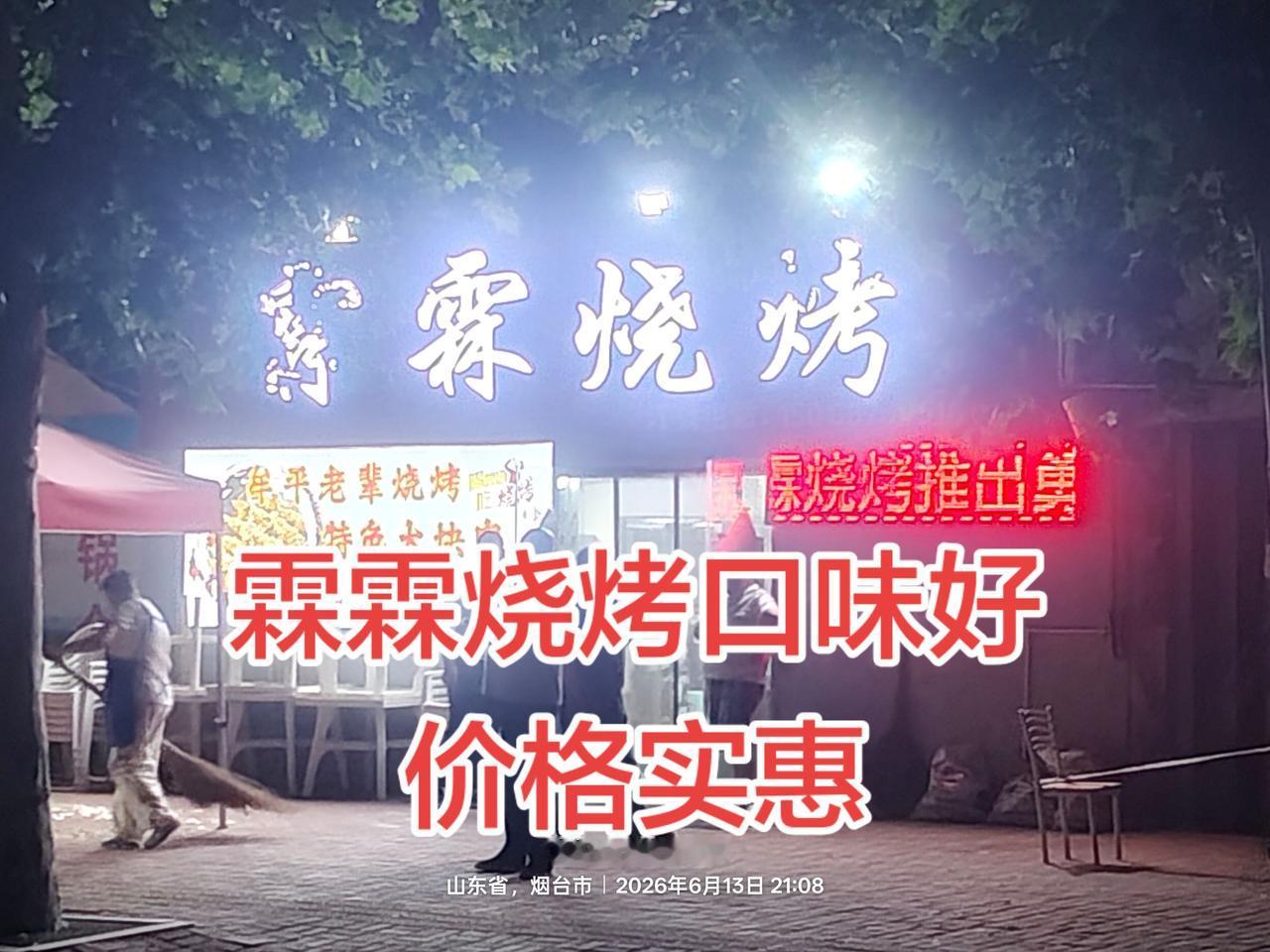 牟平永安路南端的霖霖烧烤，价格实惠。出乎意料的是，去吃饭还需要排队等候。