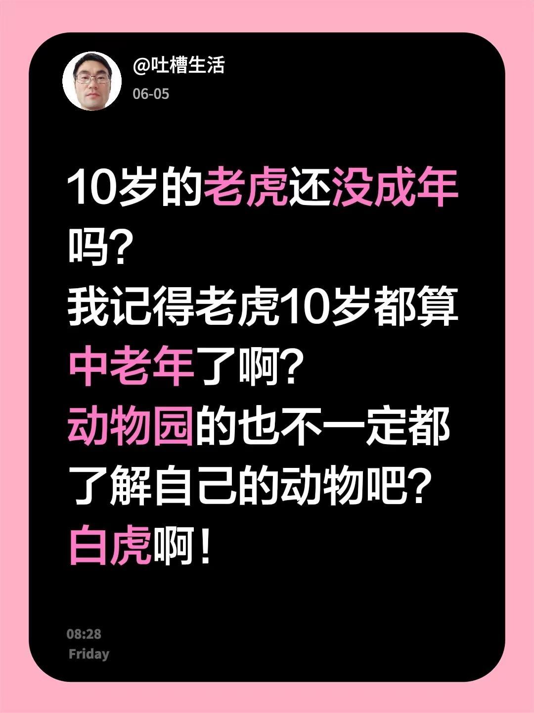 10岁的老虎还没成年吗？我记得老虎10岁都算中老年了啊？动物园的也不一定都了解自