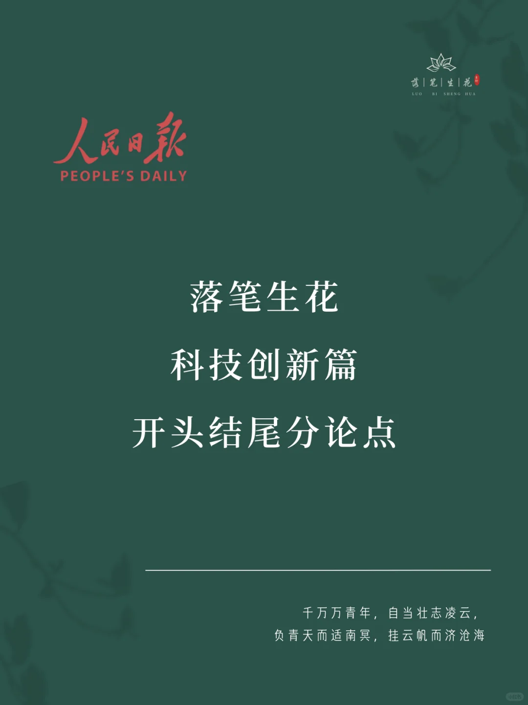落笔生花｜科技创新篇开头结尾分论点