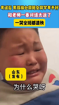 笑不活了！近日山东，考试结束后，男孩突然趴在座位上哭，不管周围同学怎么安慰，男孩