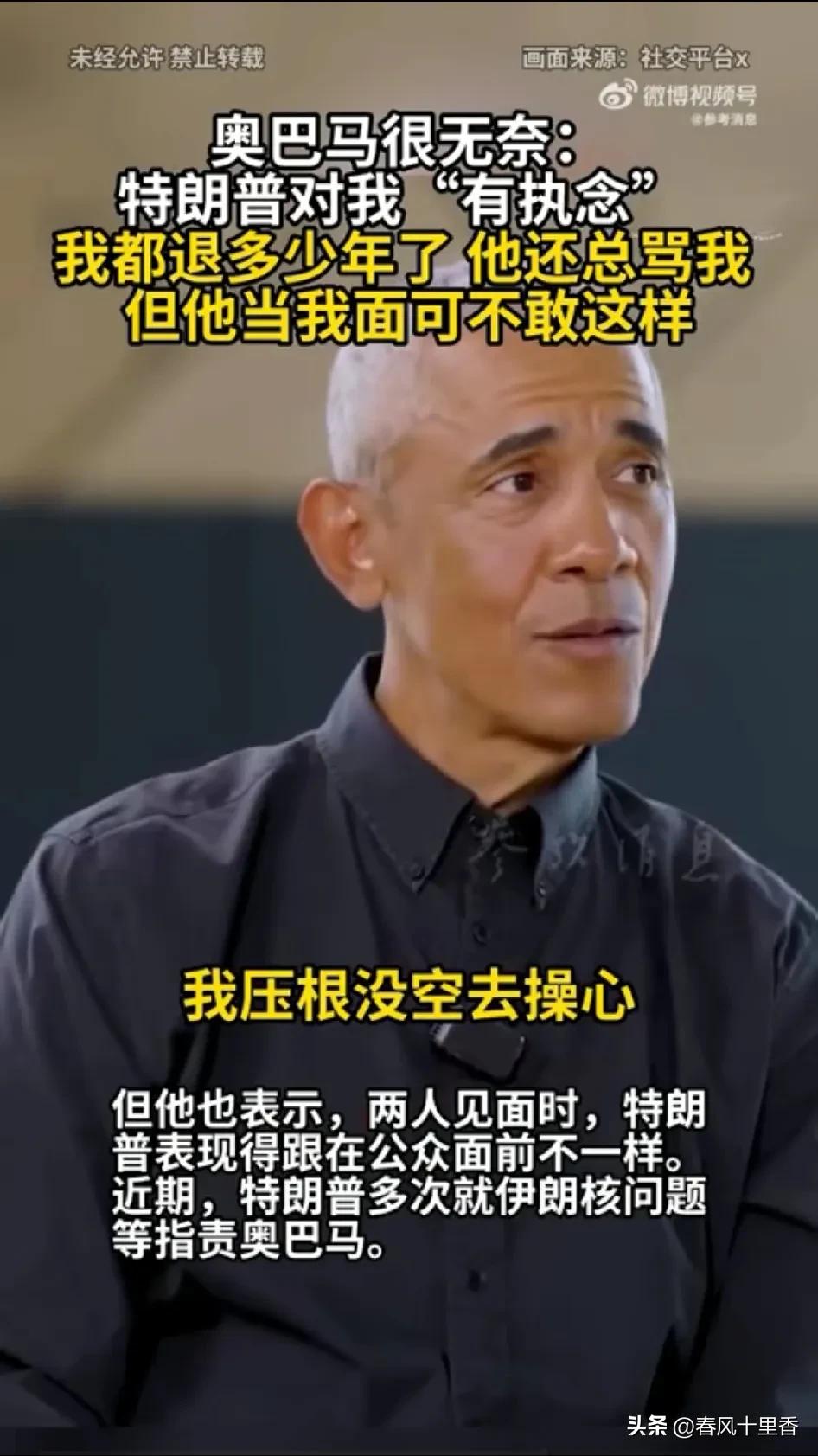 奥巴马说特朗普对他“有执念”，还老污蔑他，这事儿挺逗的。奥巴马都卸任这么久了，特