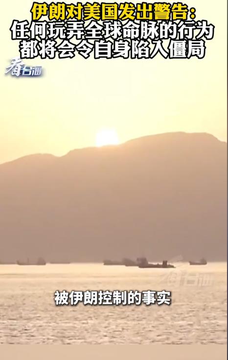 “伊朗高官直言美国若玩弄全球命脉必将自陷僵局，话音未落，特朗普便宣布将在霍尔木兹