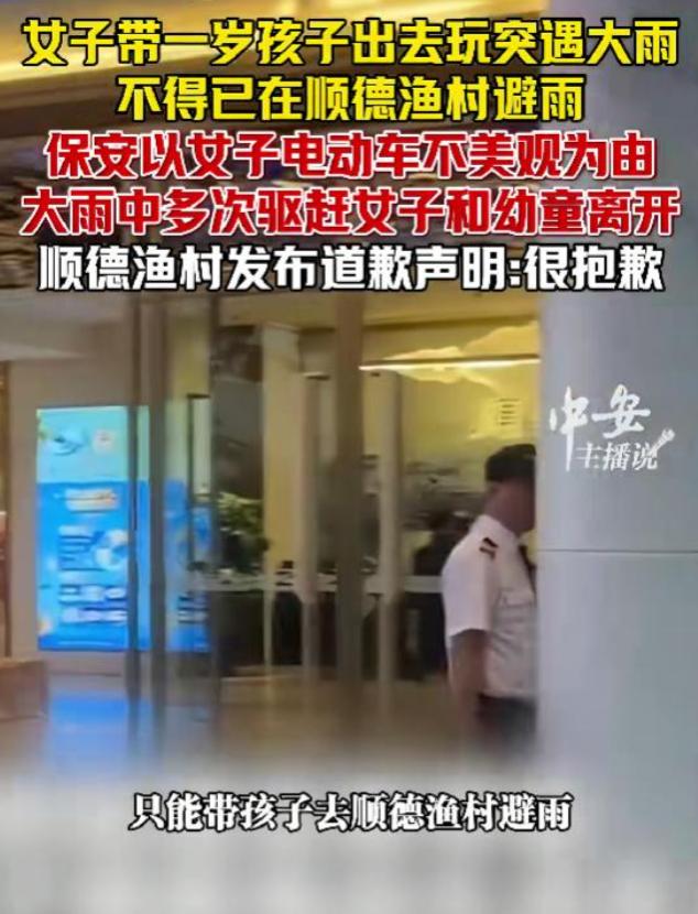 顺德渔村这一次摊上事了！
宝妈带娃避雨被保安撵：本地人爆料，不是第一次，这下生意