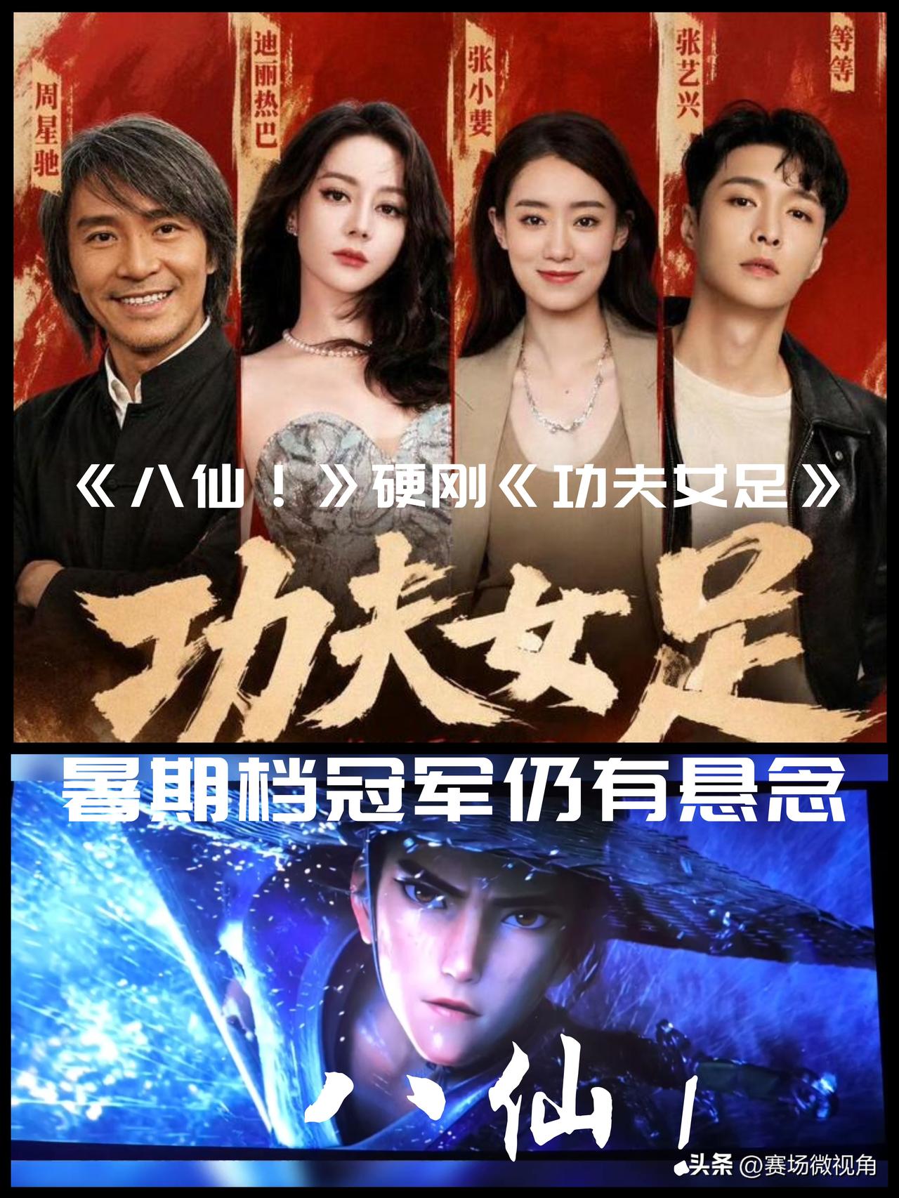 【《八仙！》硬刚《功夫女足》！暑期档票房冠军有悬念！】

截至7月27日，《功夫