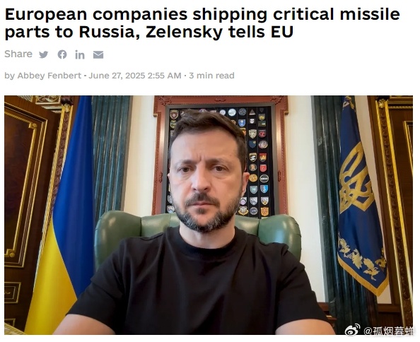 泽连斯基告诉欧盟，欧洲企业仍在向俄罗斯运送关键导弹部件泽连斯基26日向欧洲理事会