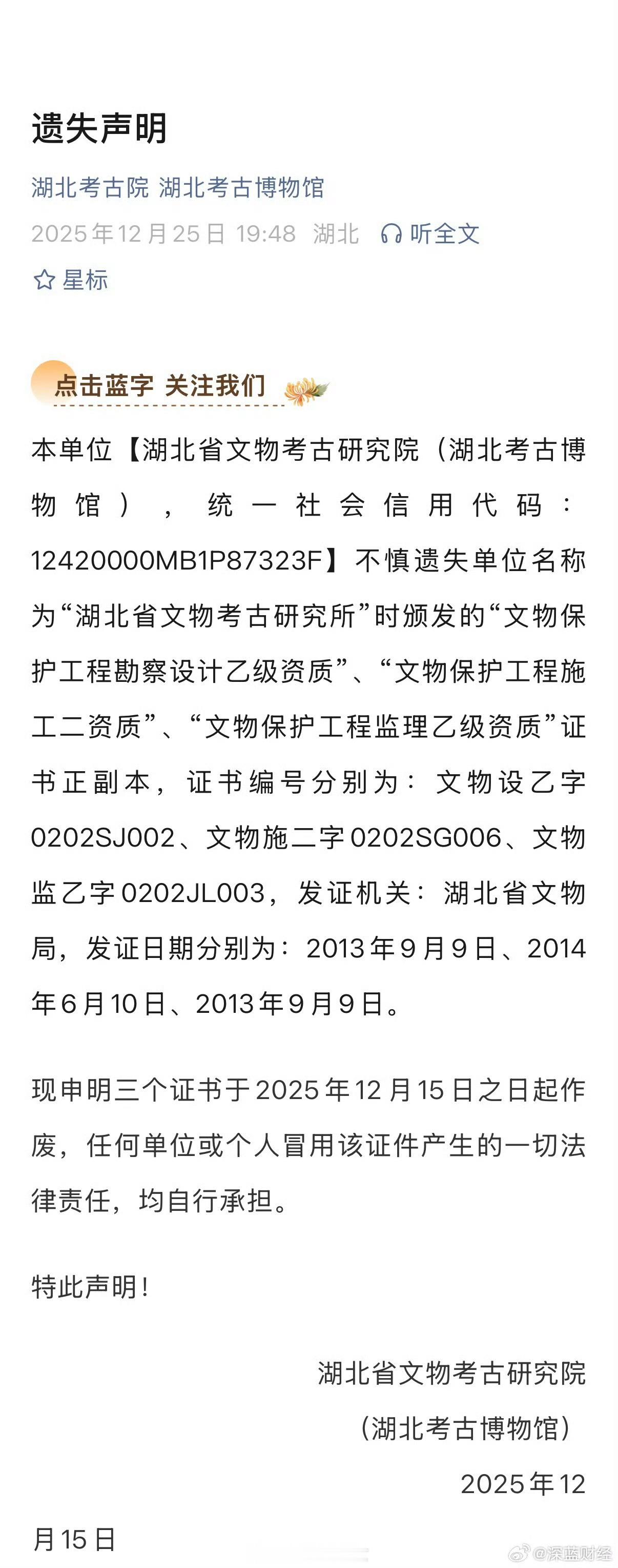 湖北考古博物馆发布“遗失声明” 