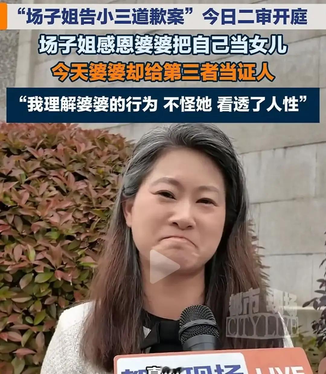 场子姐把小三告上法庭要求道歉，结果开庭那天小三牵着婆婆一起出现。

婆婆当庭改口