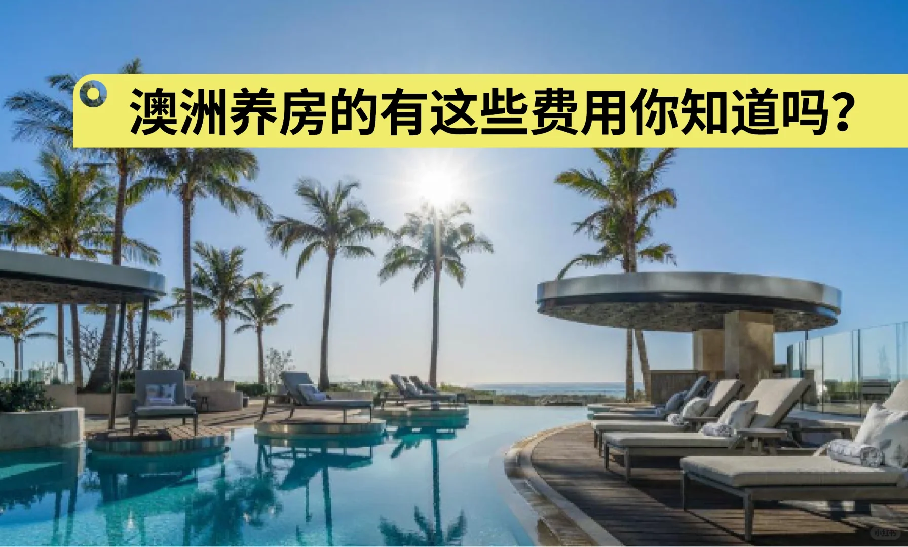 澳洲养房到底会有哪些费用（昆州）