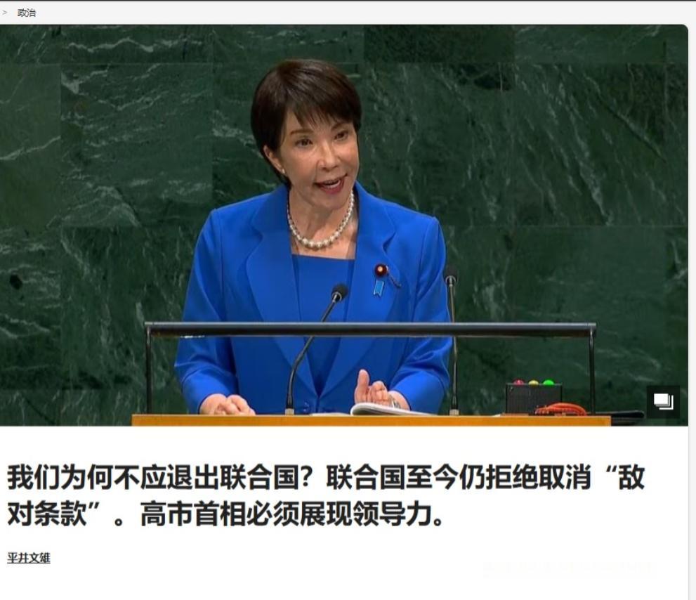 日媒刊文鼓噪：联合国不撤“敌国条款”，日本或许该考虑退出。日本总算走到这一步了：