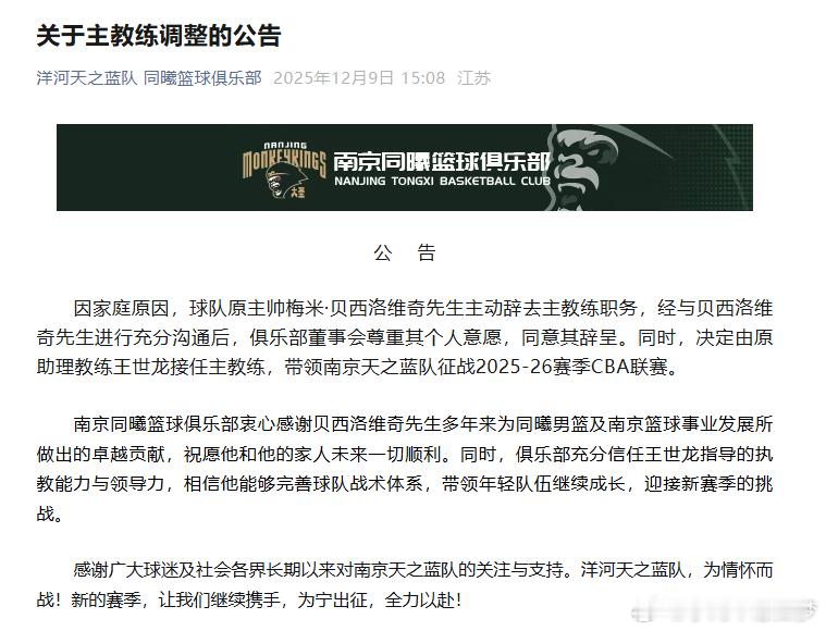 9日，同曦男篮发布公告，因家庭原因，球队原主帅梅米·贝西洛维奇主动辞去主教练职务