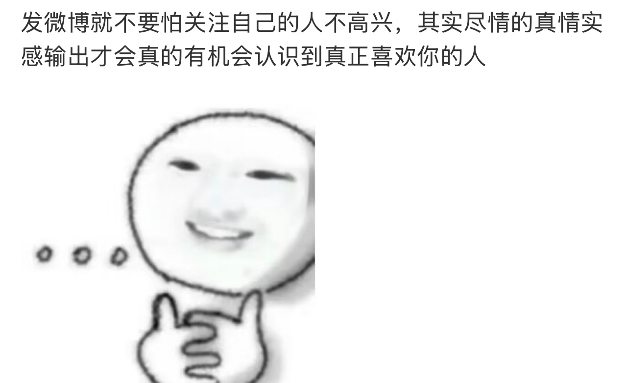 如果我发微博还要在乎其他人的感受，那我还发什么微博，我直接去发传单算了 ​​​