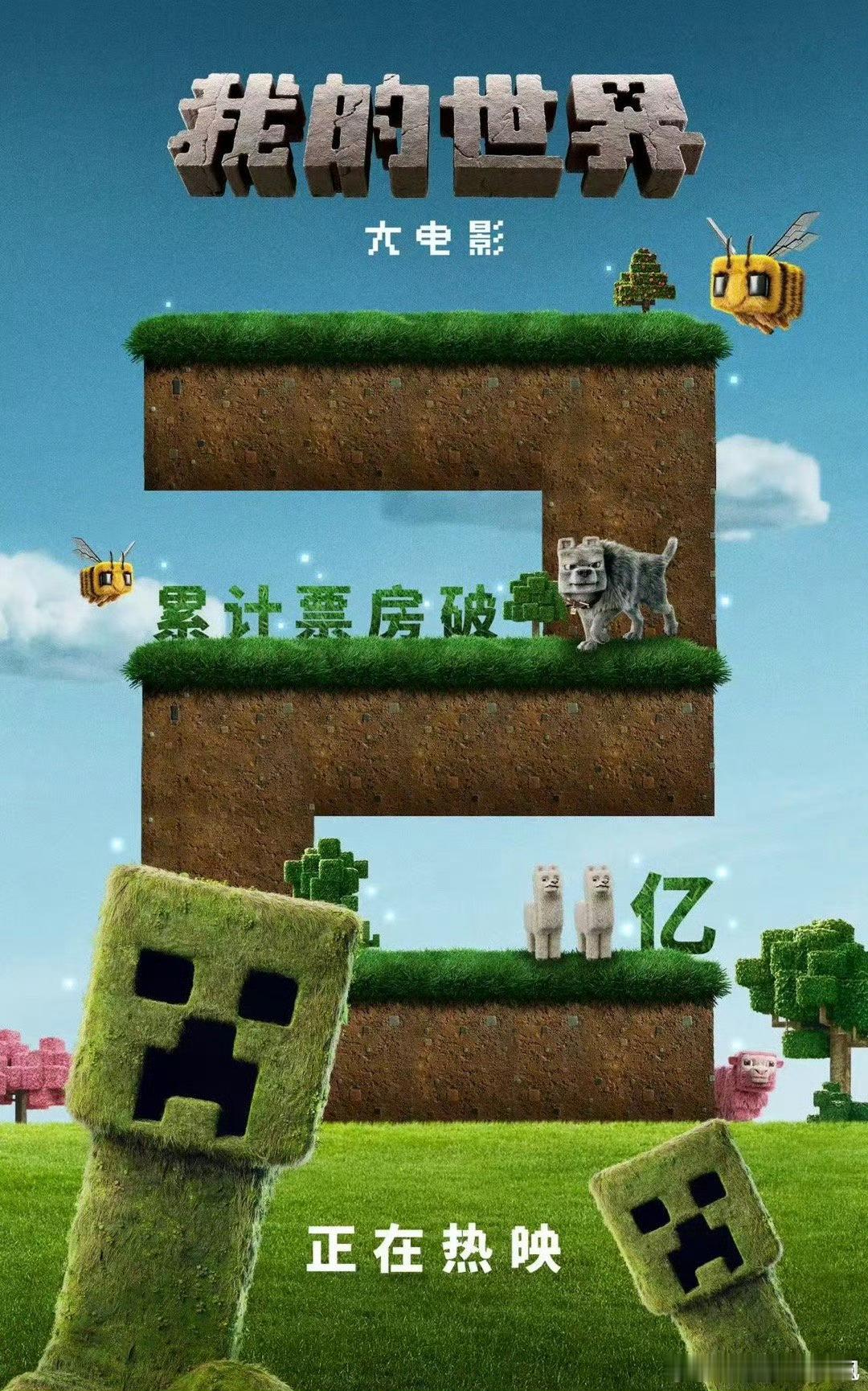我的世界大电影票房破2亿 根据全球畅销电子游戏创作的真人电影《我的世界大电影》累