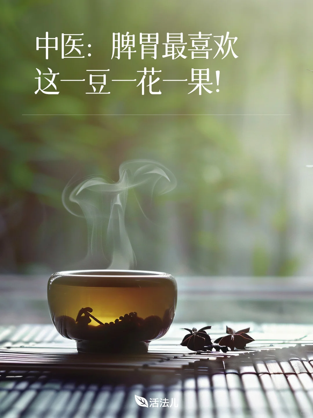 中医：脾胃最喜欢这一豆一花一果！
