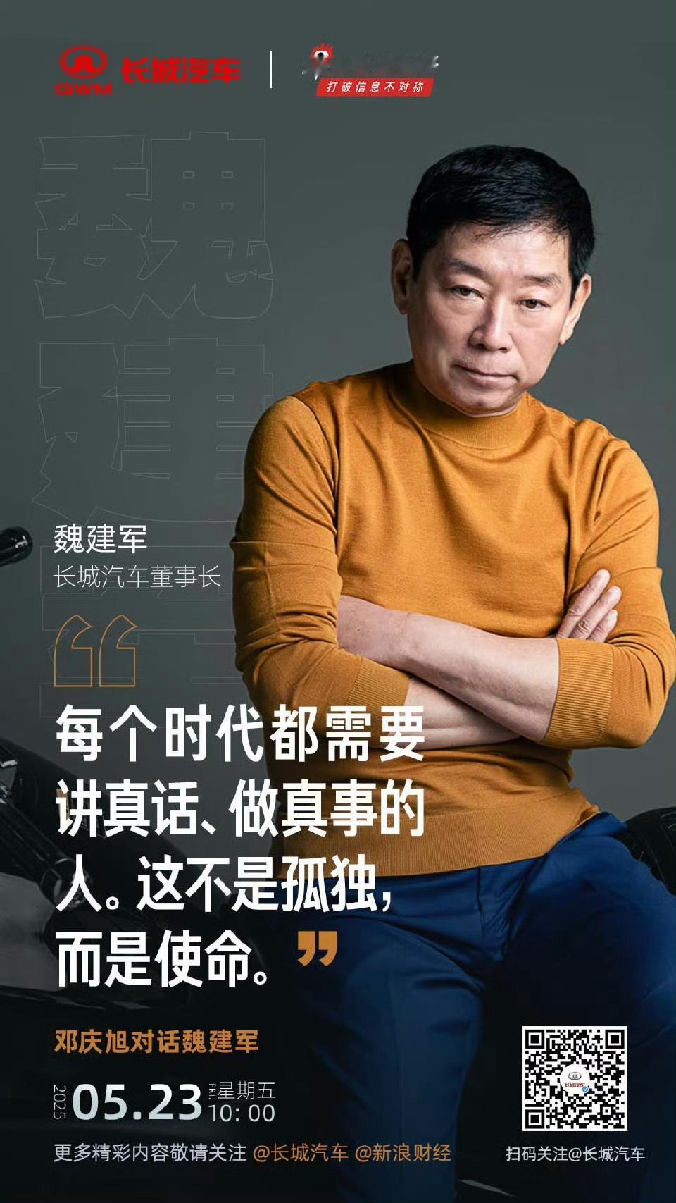 邓庆旭再次对话魏建军，23号看看又有什么“语出惊人”的观点…… 人间清醒魏建军 