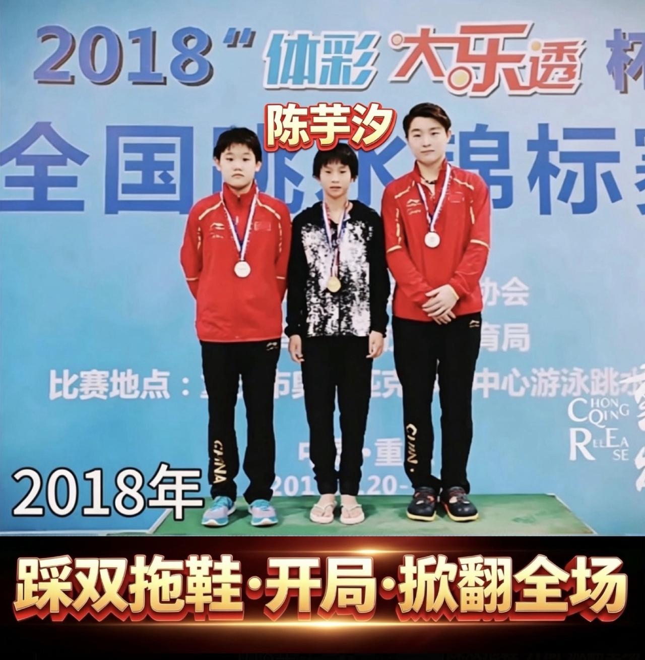 连国家队都没进，穿拖鞋领奖！
陈芋汐的＂逆天开局＂有多狠？

最随意的穿搭，最狠