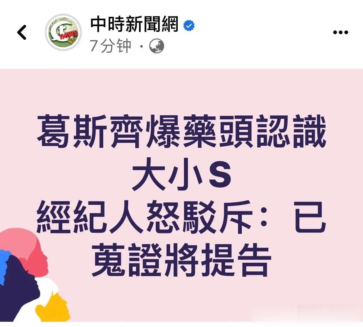 #大S经纪人发声明#葛斯齐上节目爆料药头认识大小S的，大S经纪人廖玮琪通过台媒发