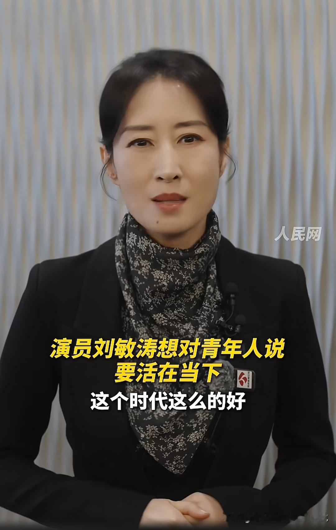 这一届网友不好带了！刘敏涛鼓励年轻人活在当下，享受当下，时代很好，机会很多，哪怕