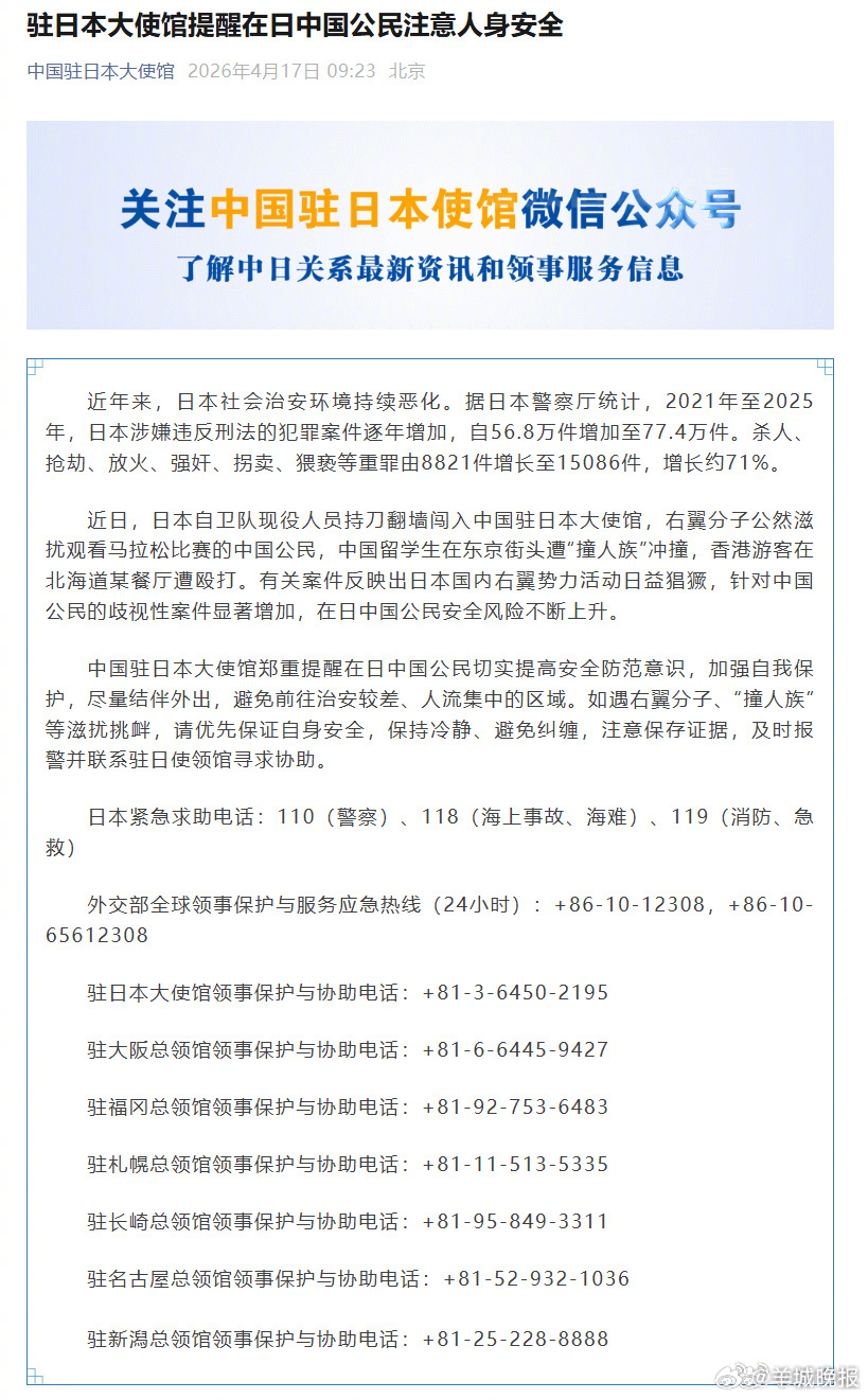 #驻日大使馆提醒我公民注意安全#【驻日本大使馆提醒在日中国公民注意人身安全】据中