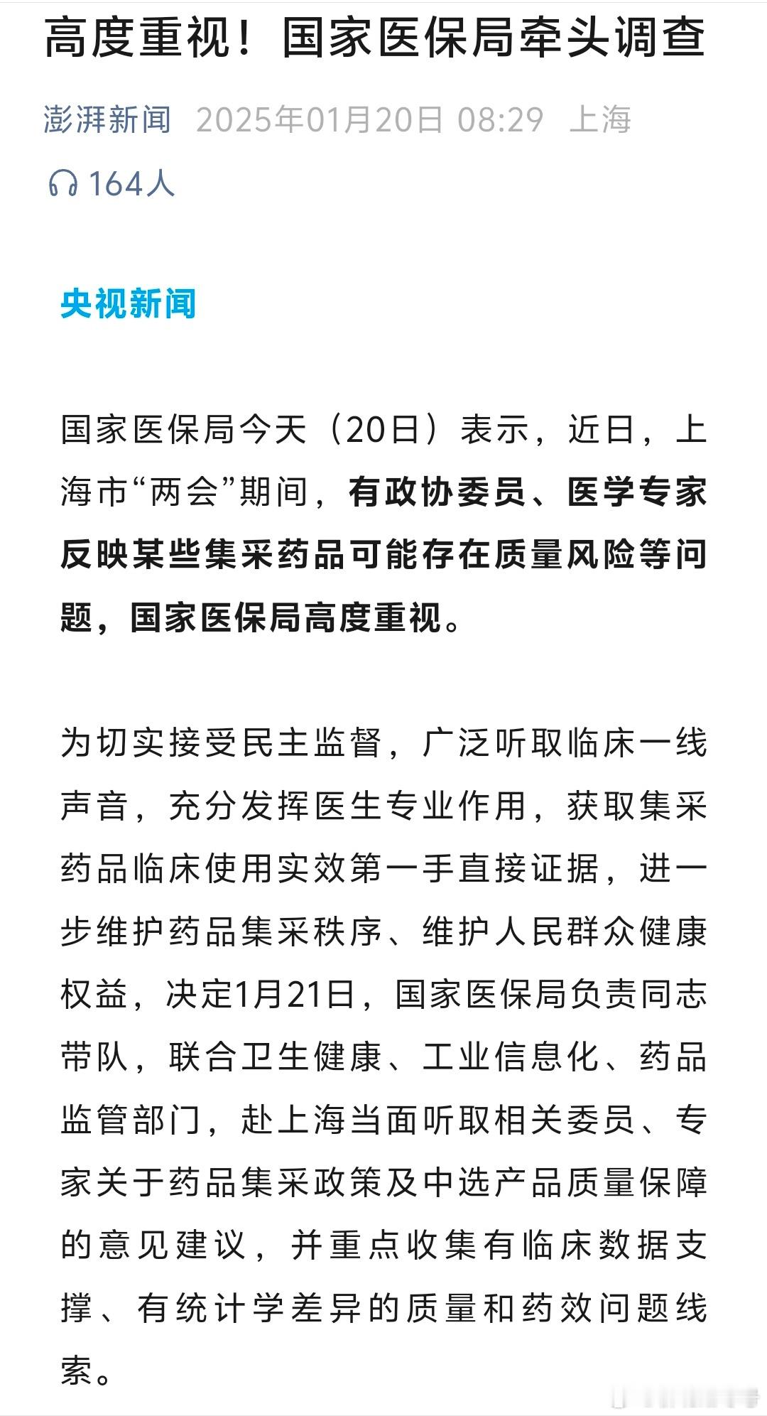 有政协委员、医学专家反映某些集采药品可能存在质量风险等问题，国家医保局高度重视 