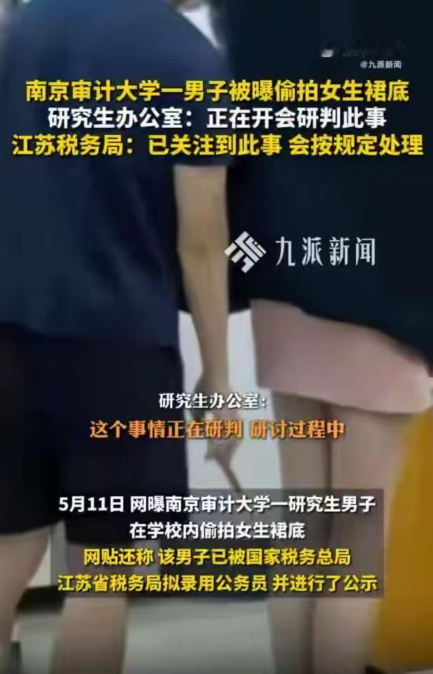 南京审计大学一研究生被曝偷拍女生裙底，消息称其已被拟录用公务员；校方：正开会研判