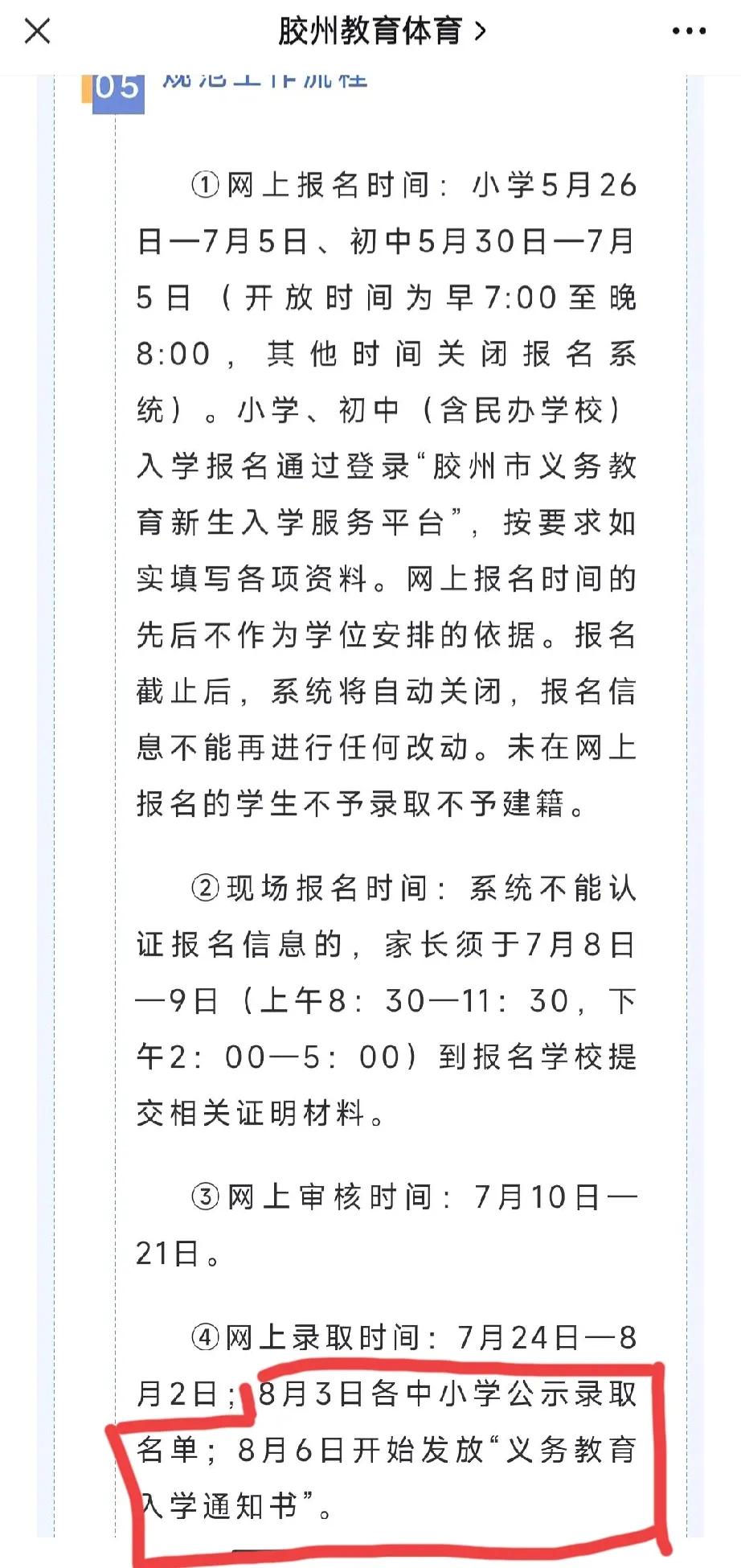 胶州市各中小学录取名单将于明日即8🈷️3日公布，8🈷️ 6日开始发放录学通知