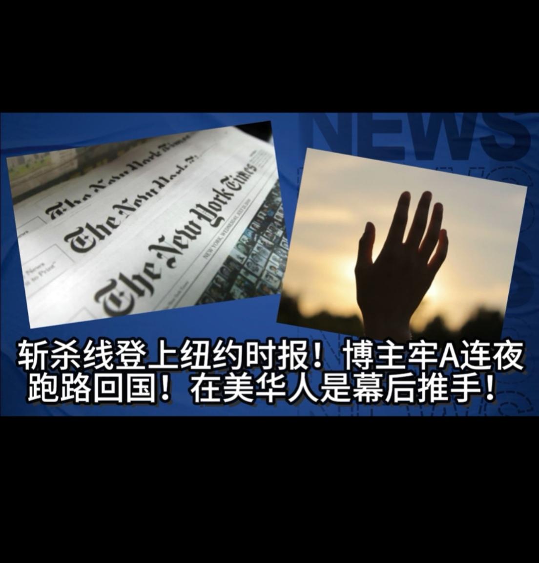 他一张嘴，美国就慌了。荣登《纽约时报》头版，劳A连夜跑回国，到底说了啥惊天秘密？