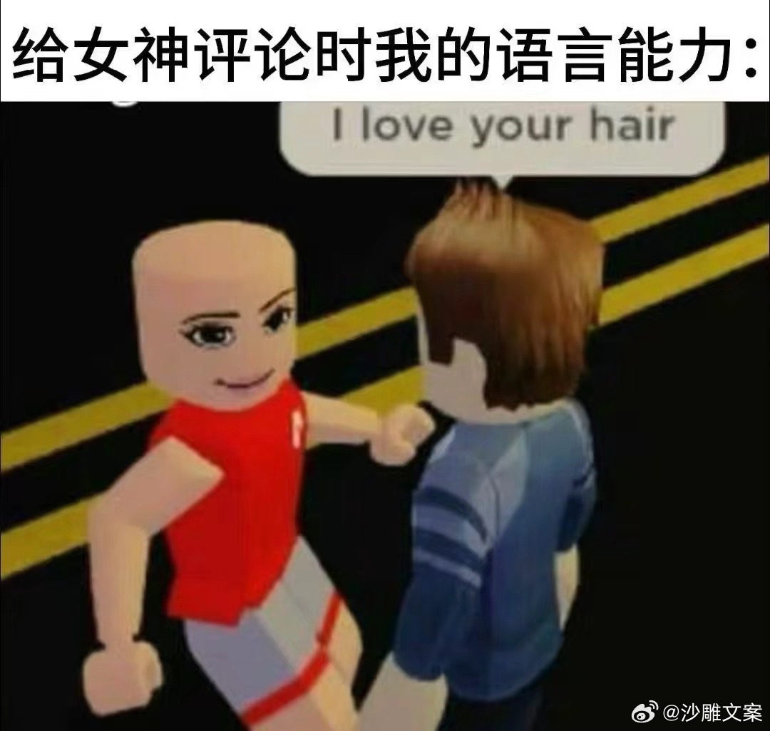 给女神评论时我的语言能力： 
