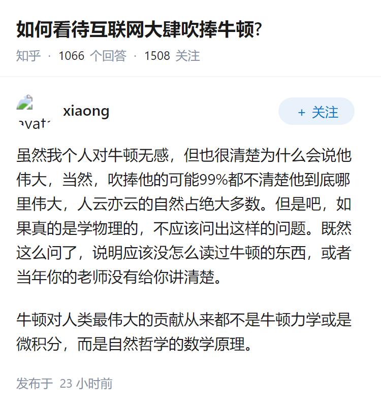 如何看待互联网大肆吹捧牛顿?