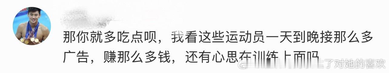 “我看这些运动员一天到晚接那么多广告，赚那么多钱，还有心思在训练上面吗。” 你姐