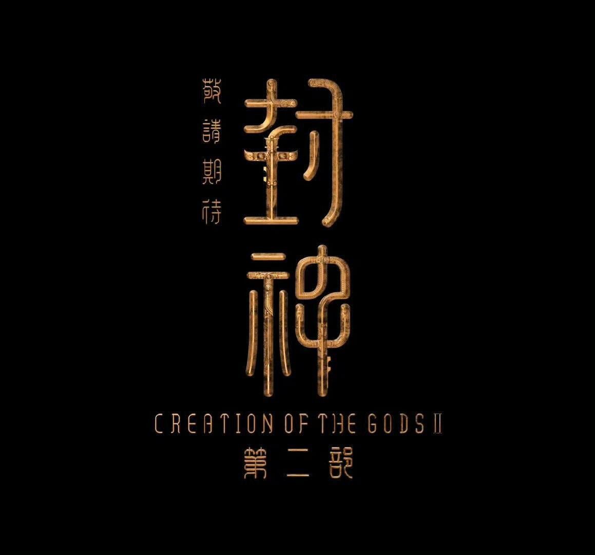 可靠消息！封神第二部在今年会上映听说封神第二部·魔道争锋 已经送审了 大概一到三