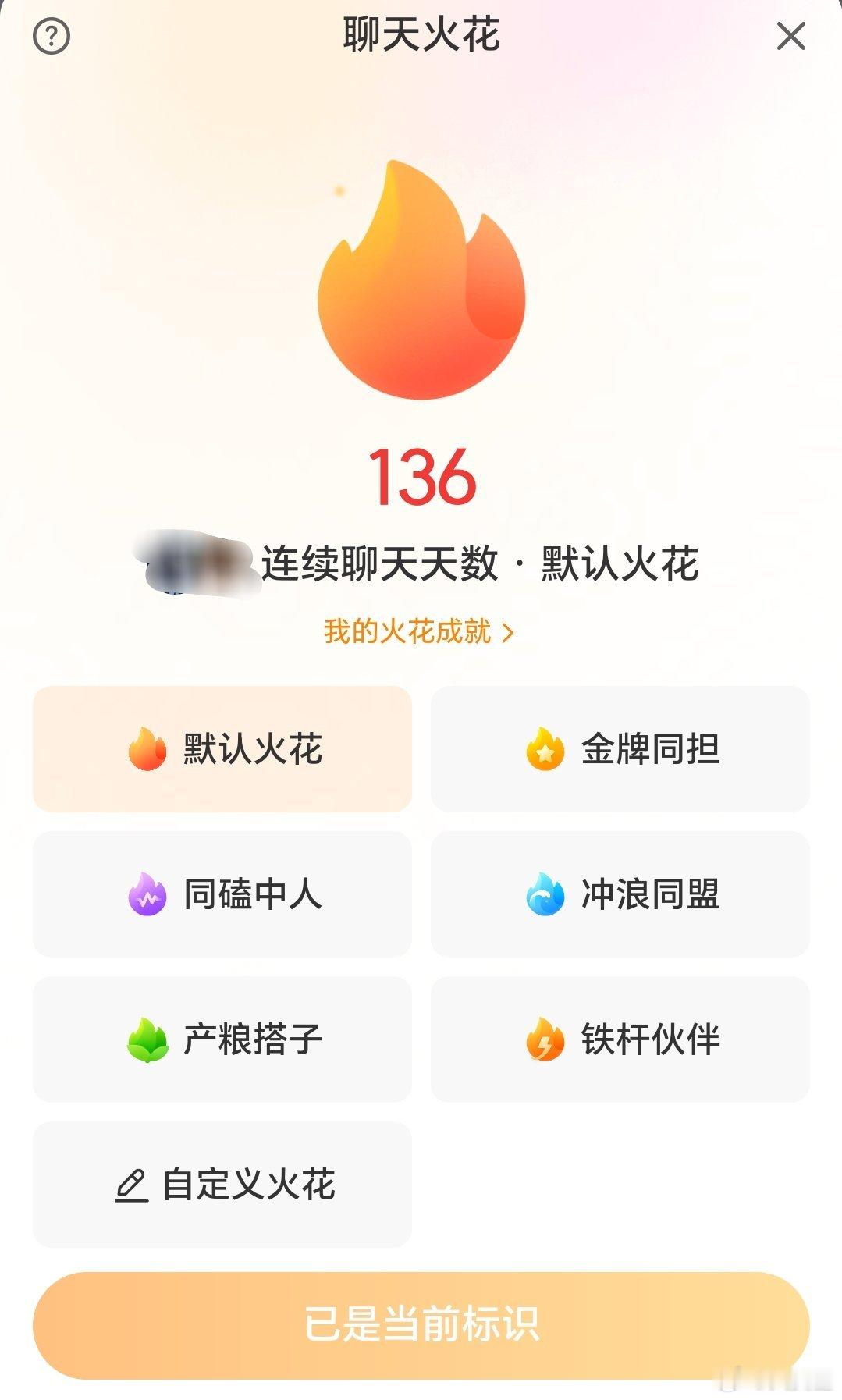 火花标识还突然更新了 
