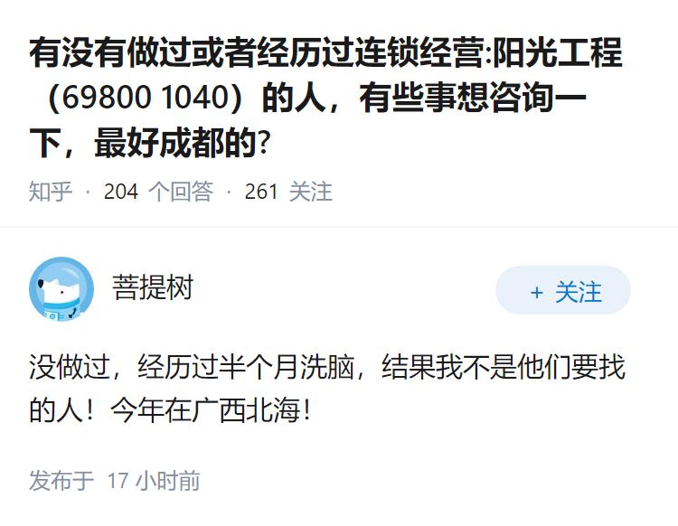 有没有做过或者经历过连锁经营:阳光工程（69800  1040）的人，有些事想咨