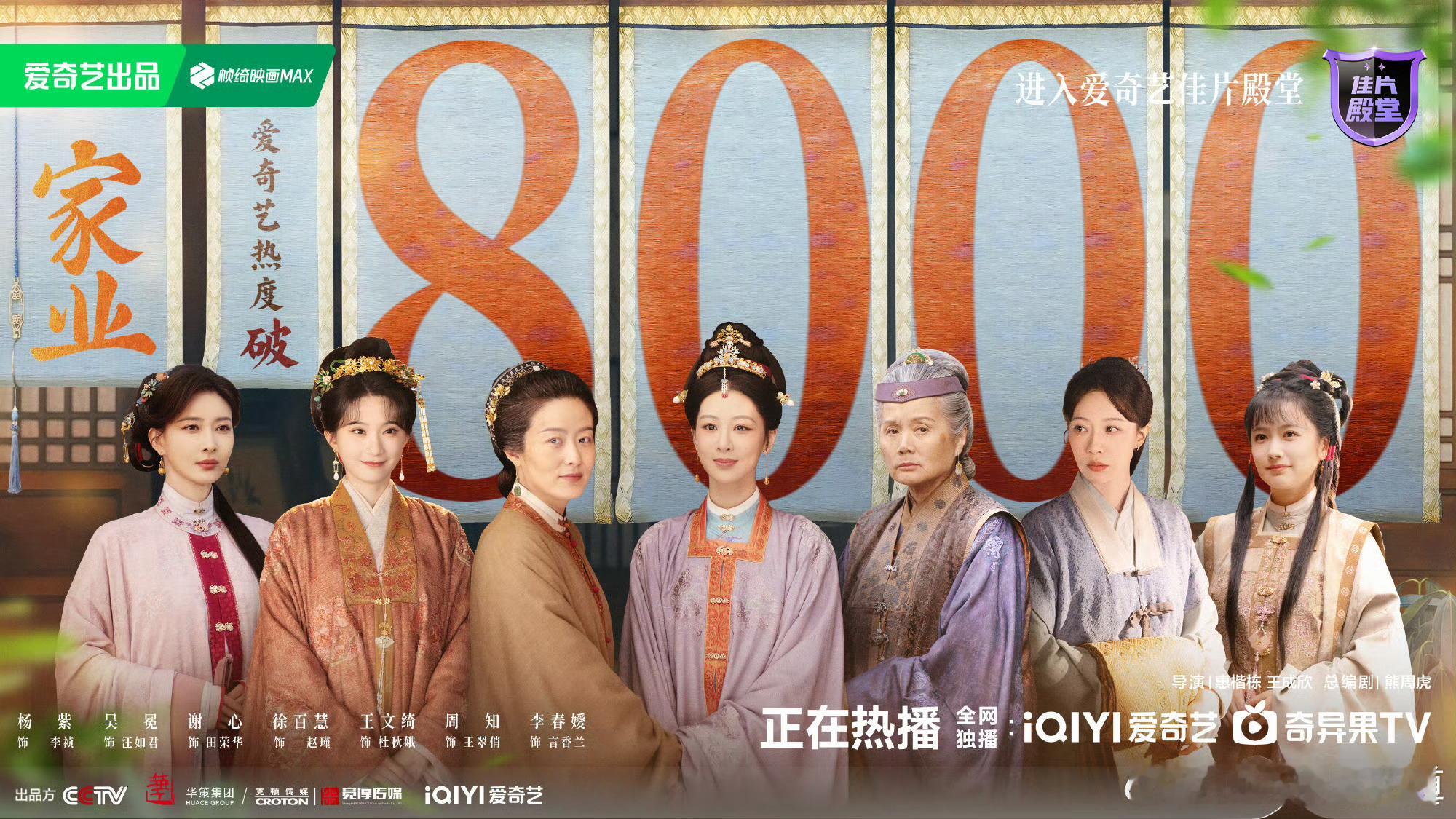 家业爱奇艺站内热度值破8000 家业爱奇艺站内热度值破8000了，我以为是六点更