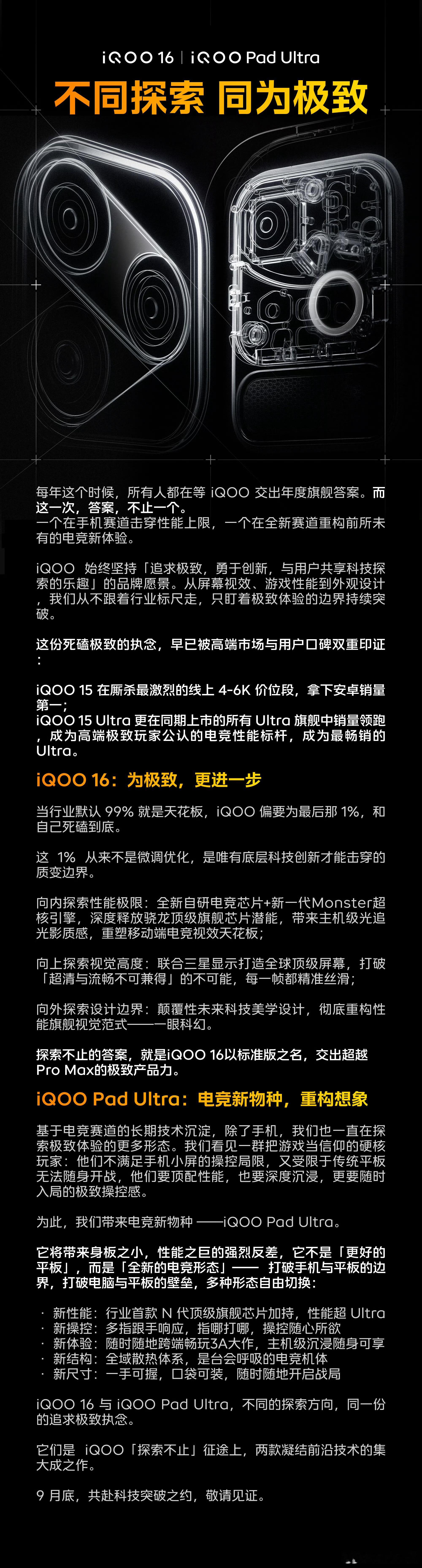 iQOO这波直接双王炸，9月底要同时上iQOO16还有Pad Ultra，属实有