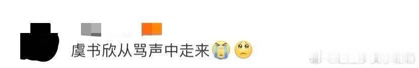 #虞书欣 从骂声中走来# 虞书欣曾饱受骂声，却始终积极向上。从小角色一步步走来，