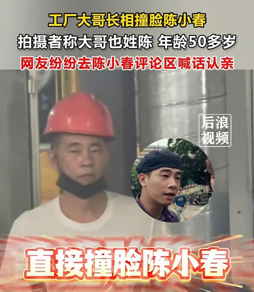 和陈小春撞脸的工人大哥，要和博主开直播解答大家的疑惑。

陈小春有一个失散多年的
