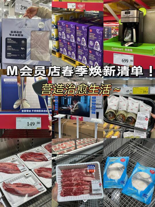 M会员店春季焕新清单！！营造治愈生活～