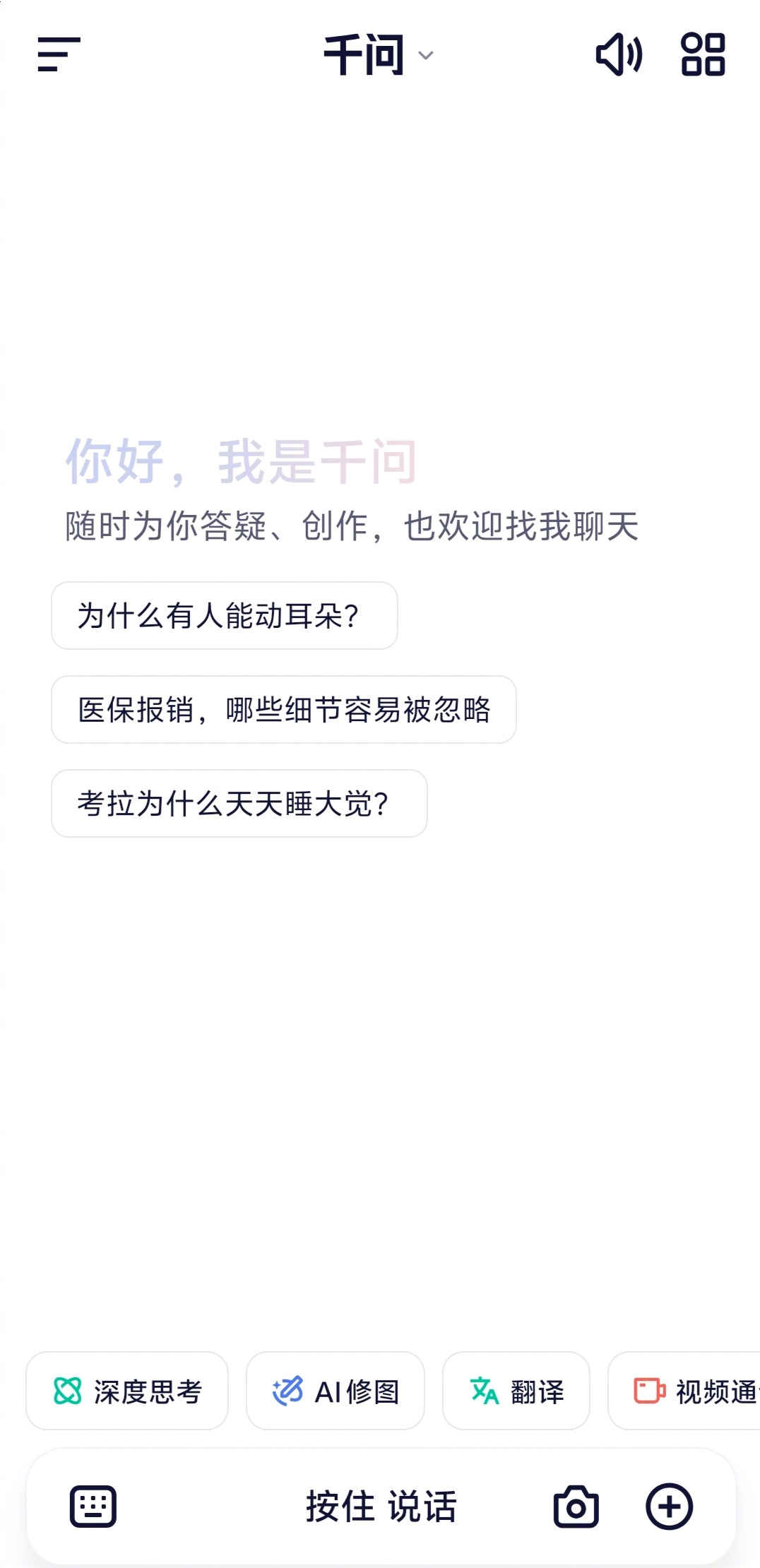 昨天，阿里的千问APP被吹爆了，今天下载了一个，准备深度体验下。 