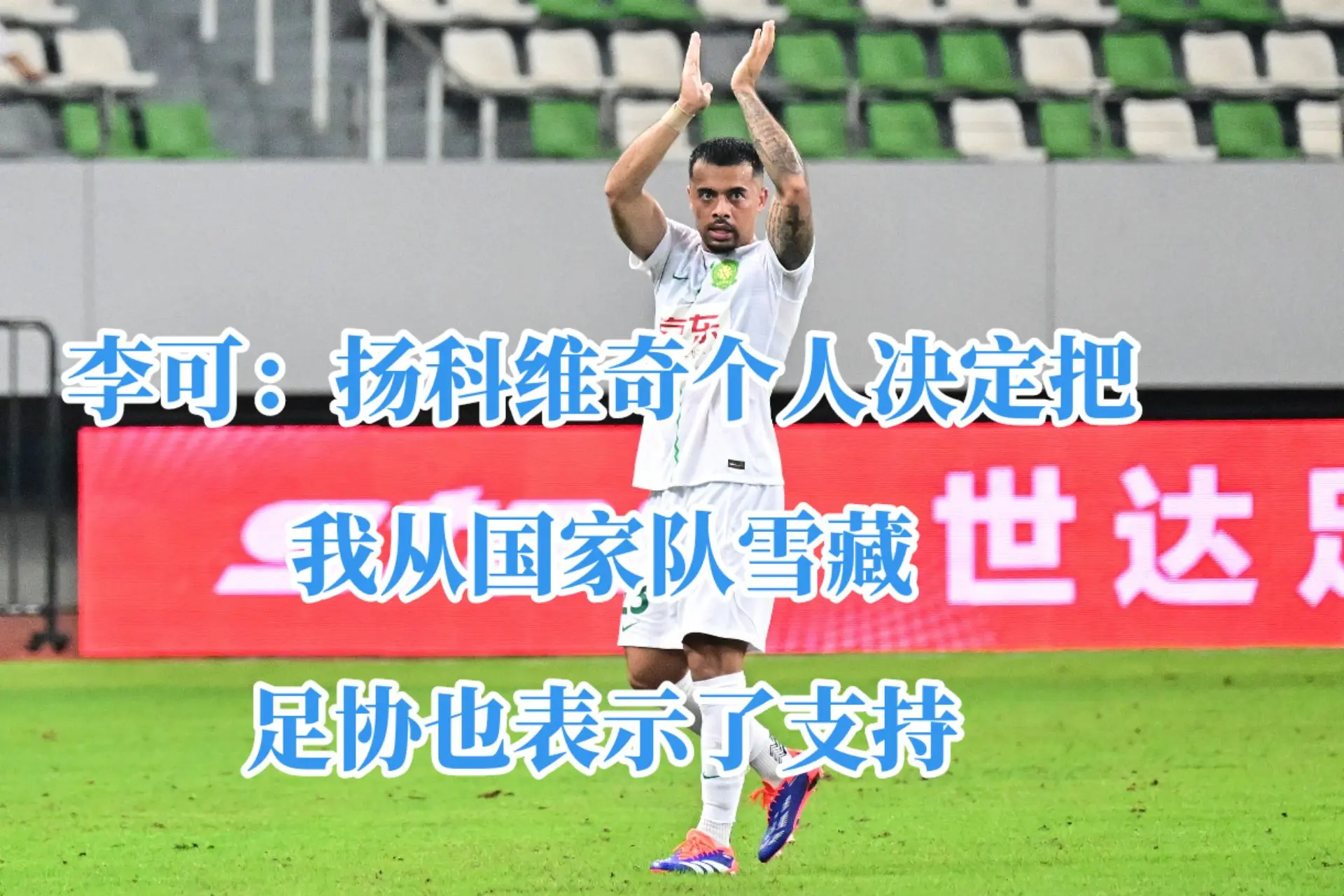 李可说道：“我从冬训回来以后也是全力地在跟着国家队备战，在整个亚洲杯期...