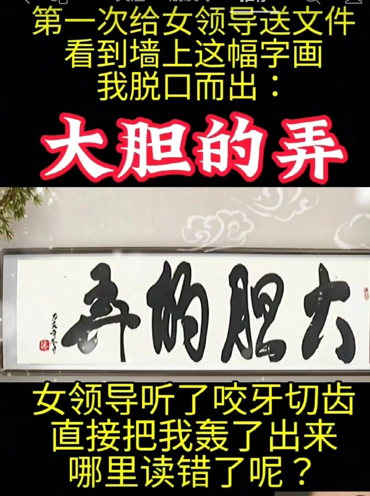 刚刷到，这几个字究竟怎么读？是“大胆的弄”还是“大胆的寻”，抑或是其他读法？请高