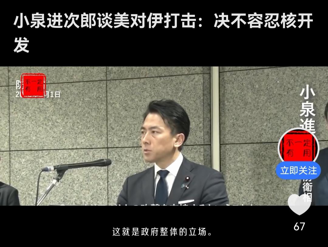 快讯！日本表态支持美国袭击伊朗

日本防务大臣小泉进次郎接受媒体采访时称：“为了