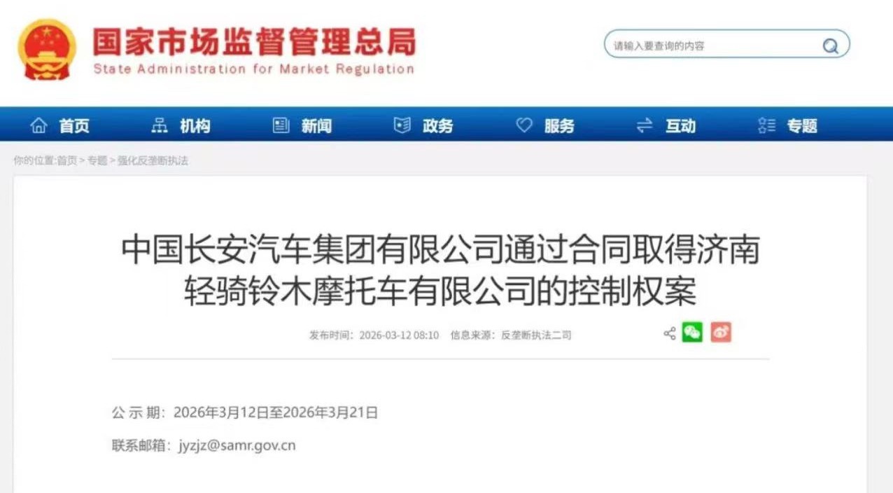 4月13日，市场监管总局公布无条件批准经营者集中案件列表，其中包括中国长安汽车集