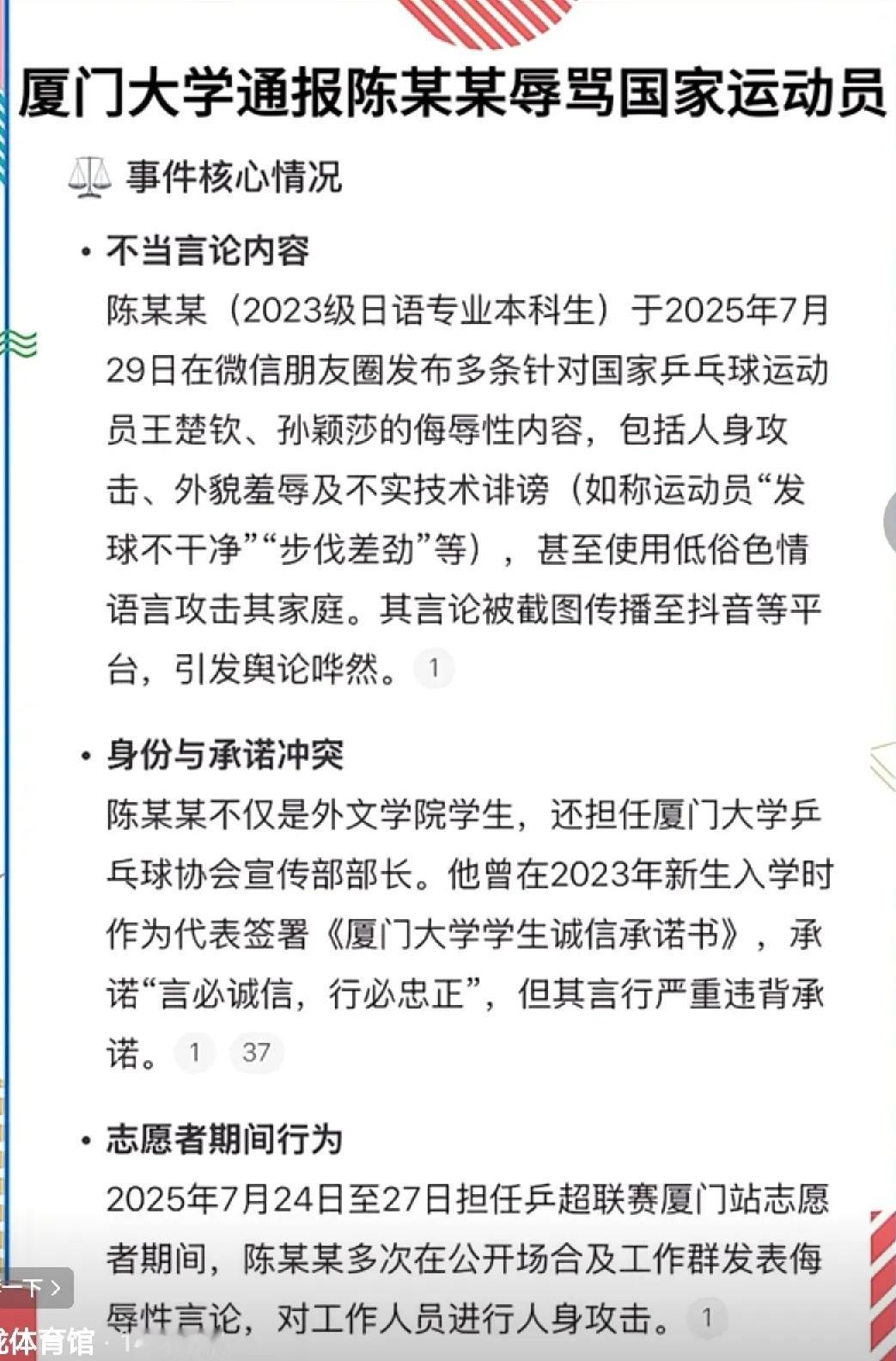 刚刚看到一则消息：厦门大学通报了陈**辱骂乒乓球运动员的相关情况，梳理了一下，发