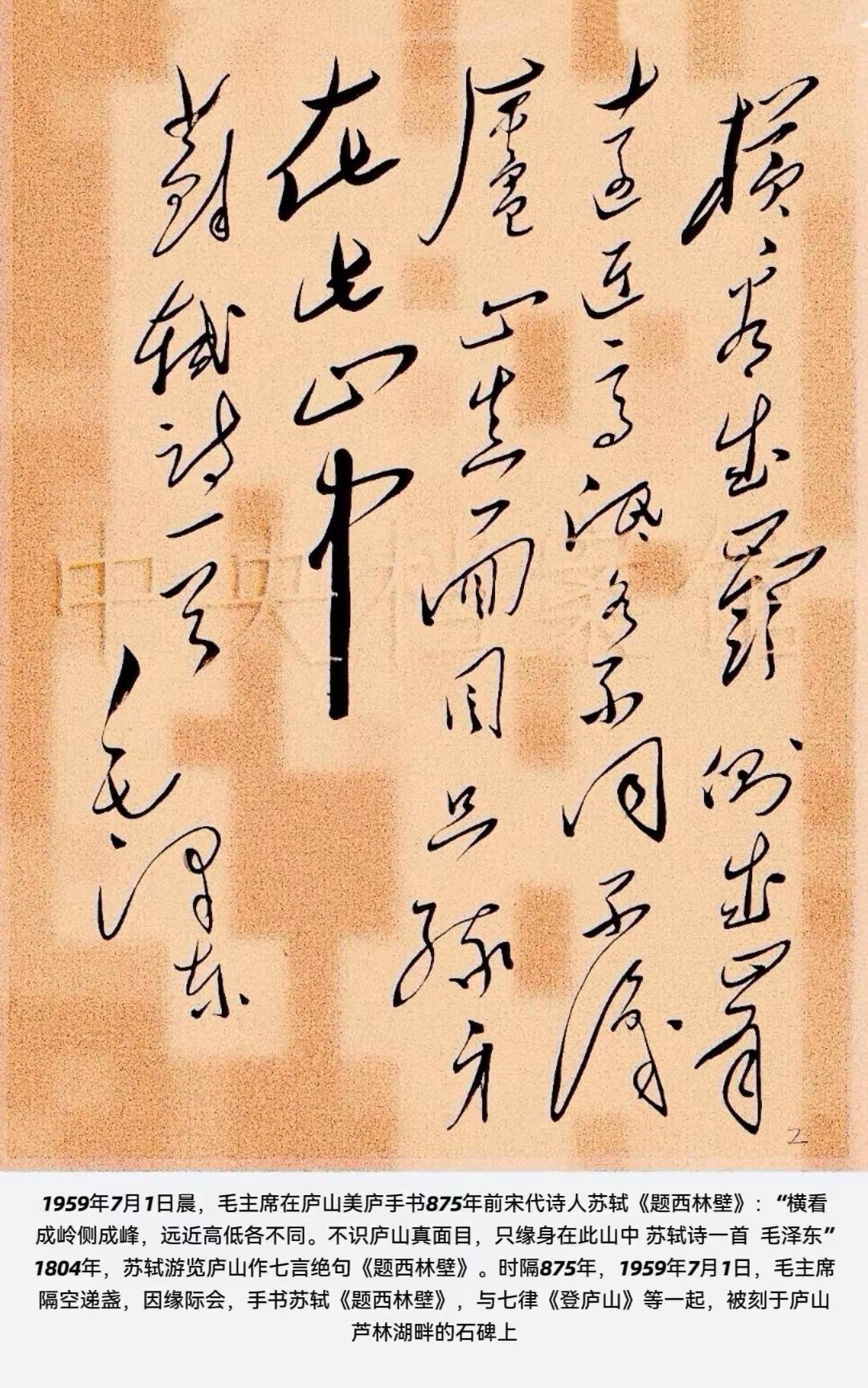 毛主席手书大文豪苏轼的《题西林壁》，横看成岭侧成峰,远近高低各不同.，不识庐山真