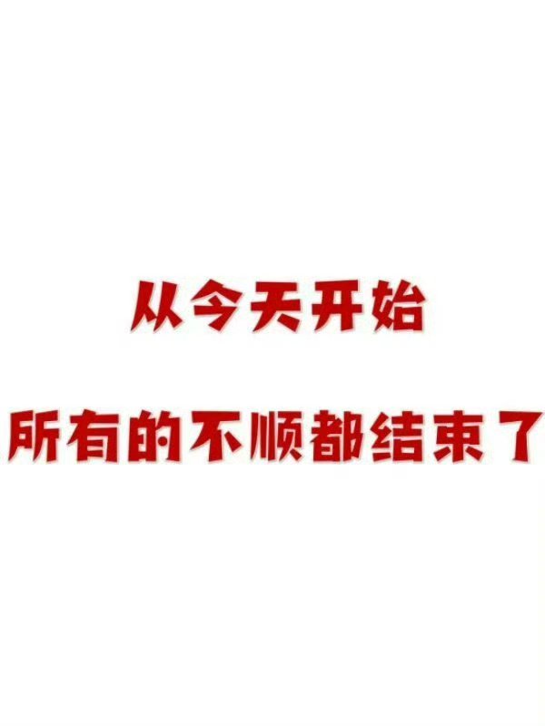 从今天开始，所有的不顺都结束了。 